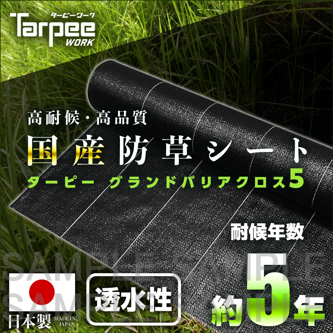 GBC-5 ターピー グランドバリアクロス-5（5年耐候）