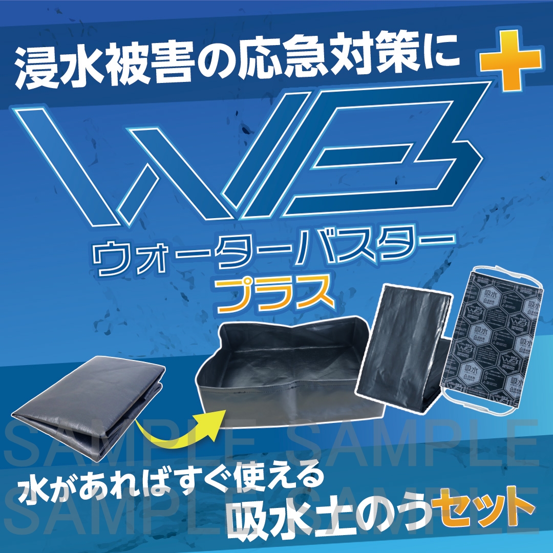 ウォーターバスタープラス（WB＋）
