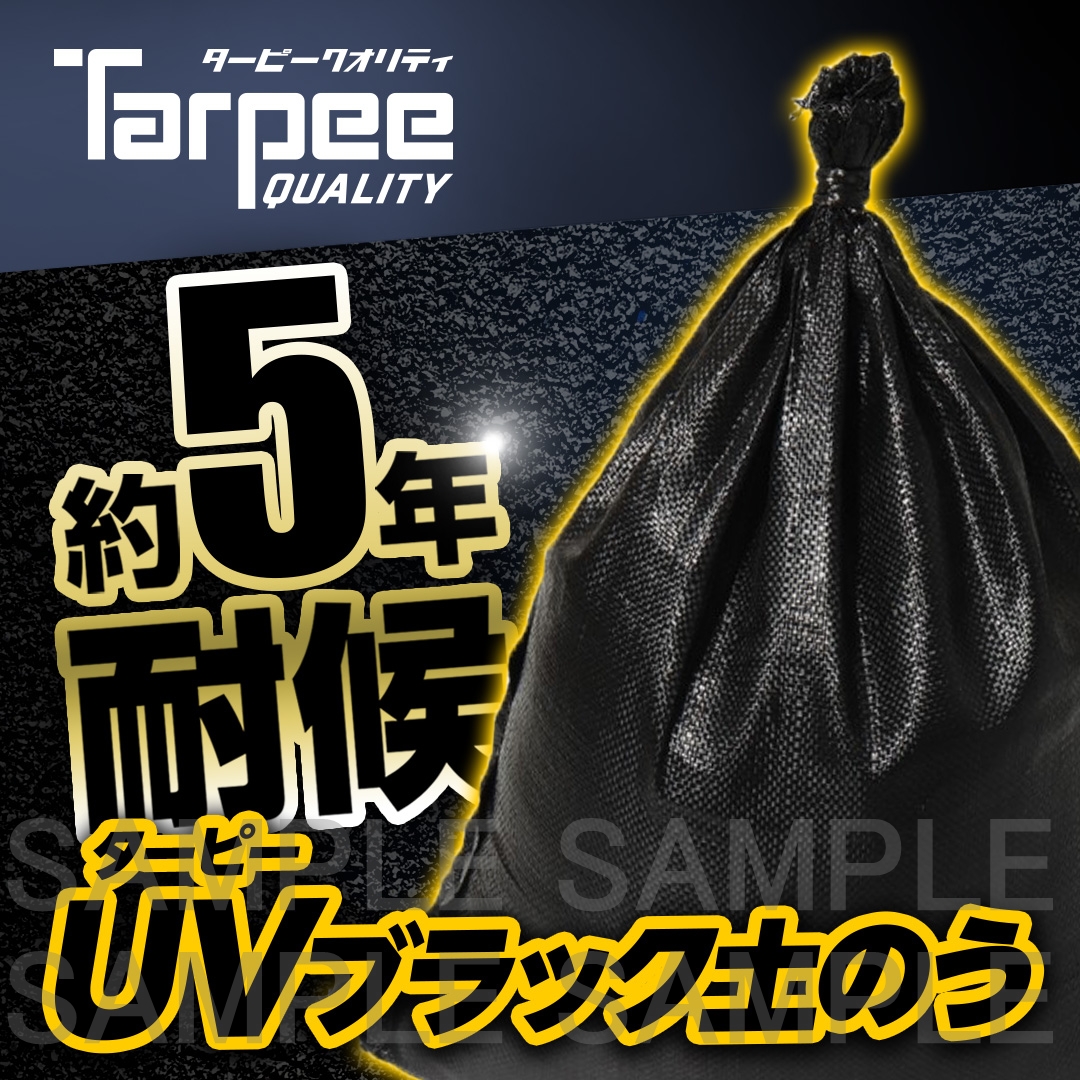 ターピー UVブラック土のう