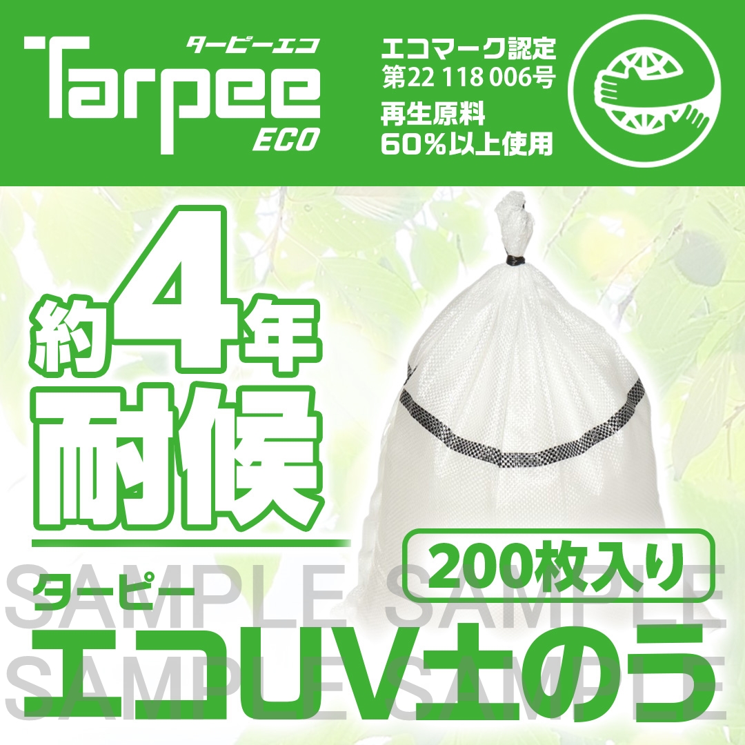 ターピー エコUV土のう