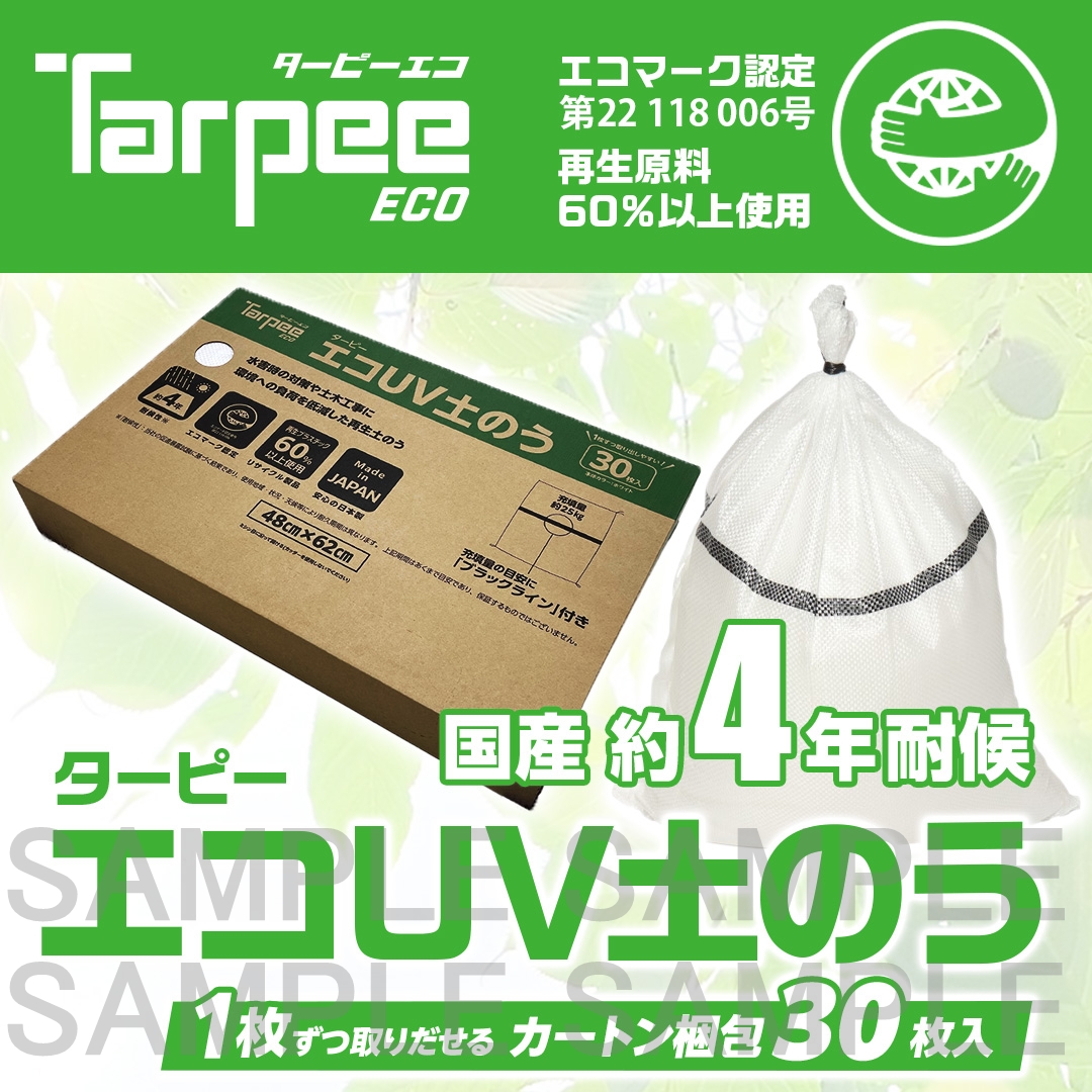 ターピー エコUV土のう（箱入り）