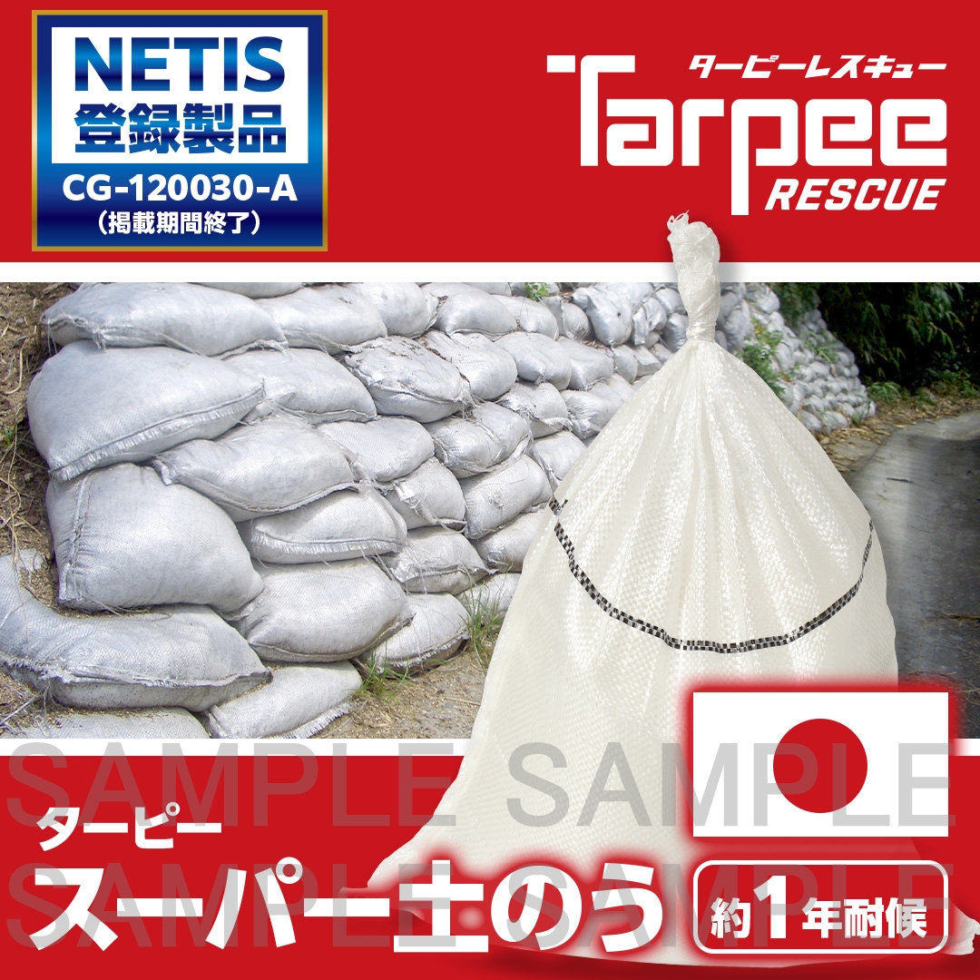 ターピー スーパー土のう