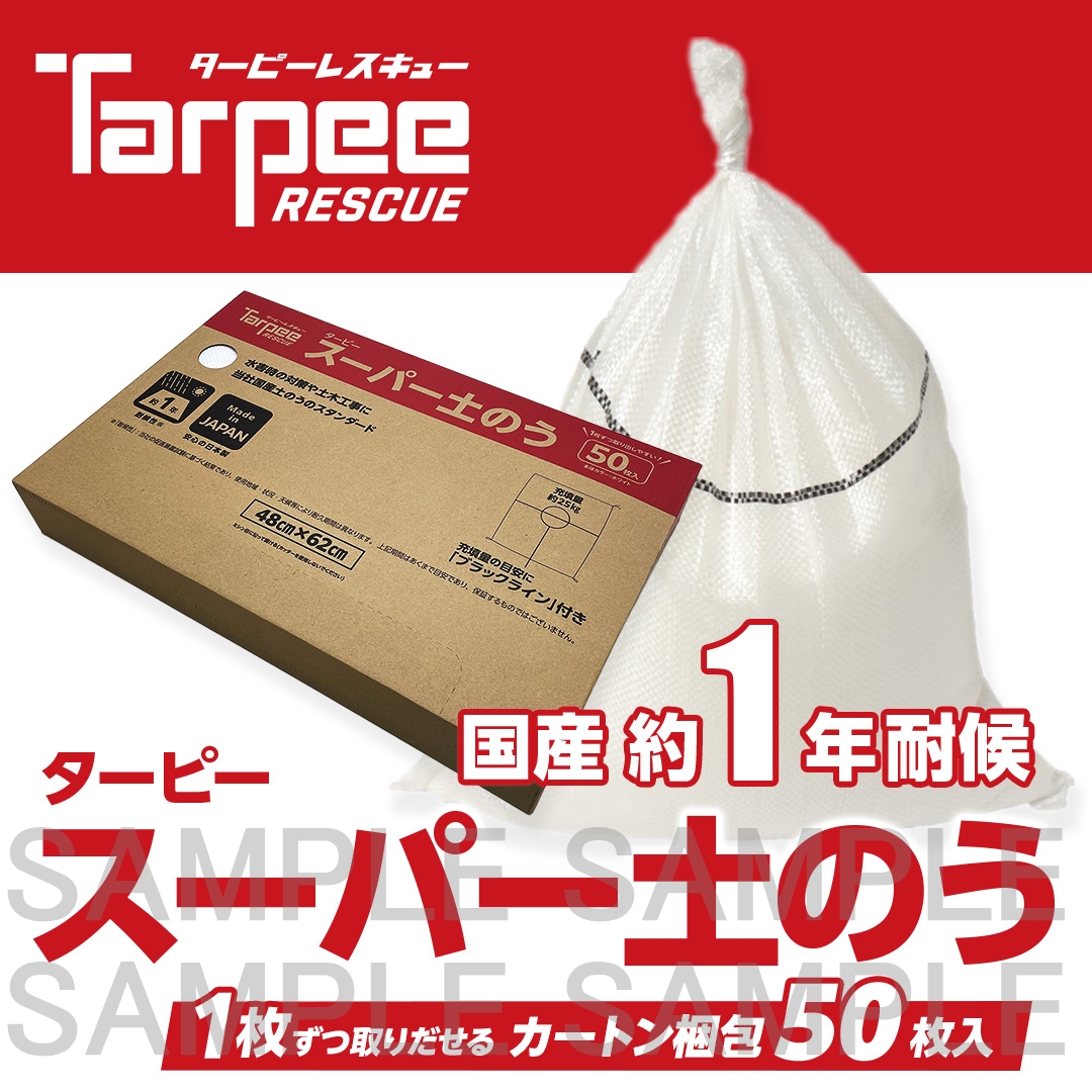 ターピー スーパー土のう（箱入り）