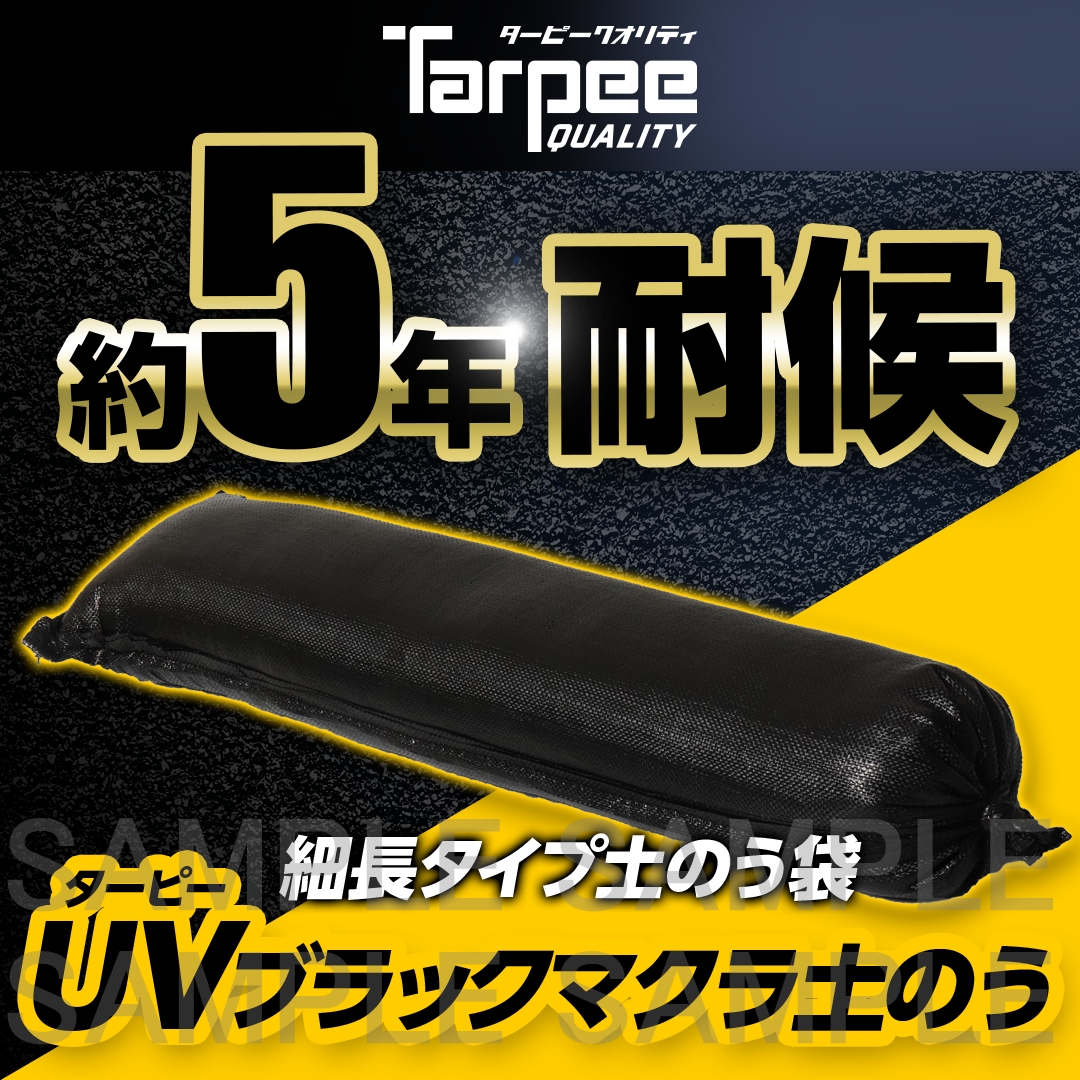 ターピー UVブラックマクラ土のう