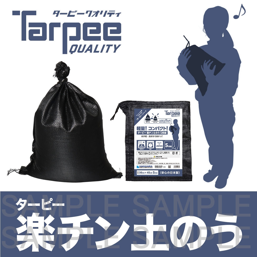 ターピー 楽チン土のう