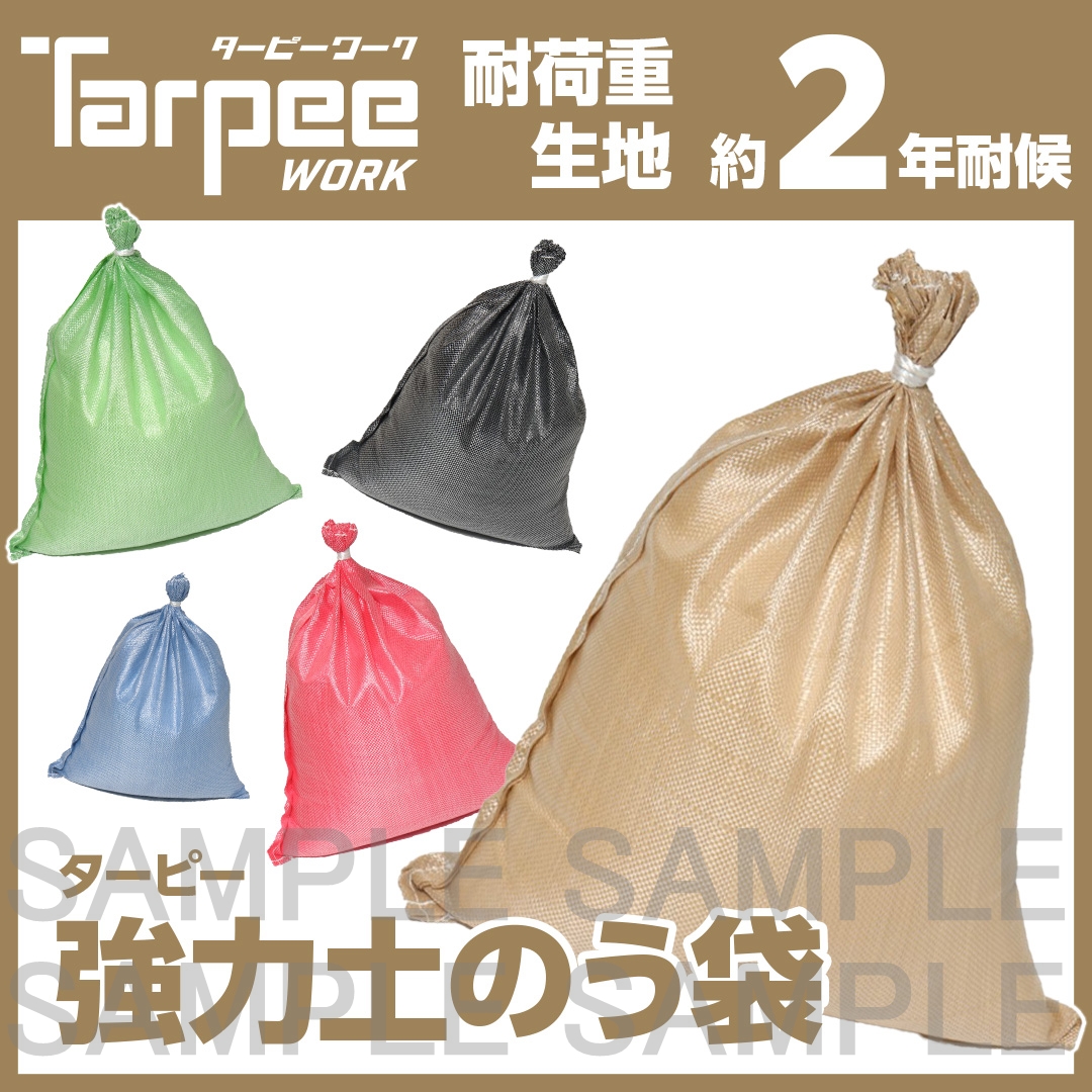 ターピー 強力土のう袋