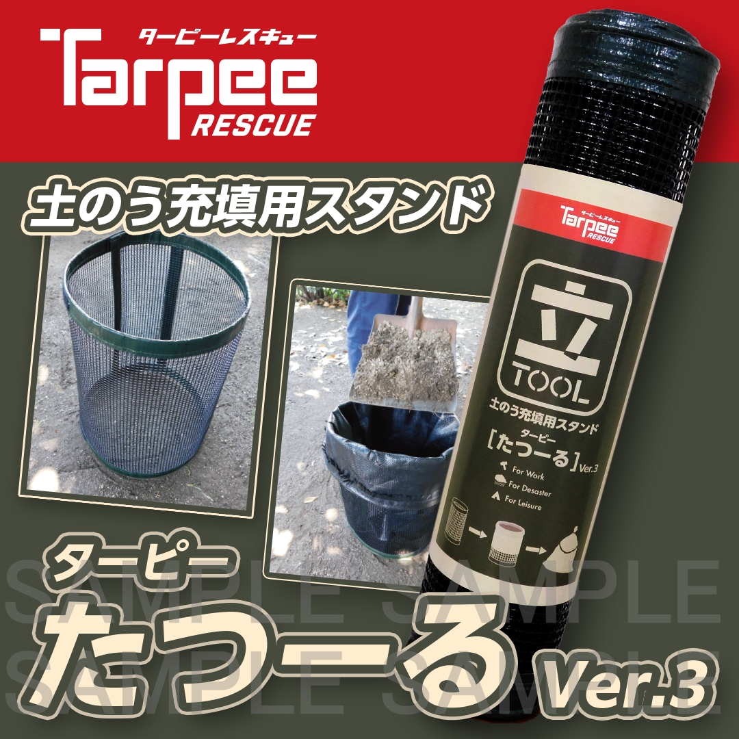 ターピー たつ～るver.3（土のう充填用スタンド） 