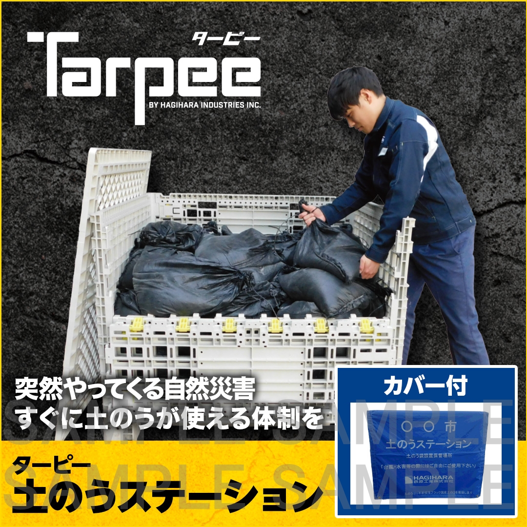 ターピー 土のうステーション カバー付