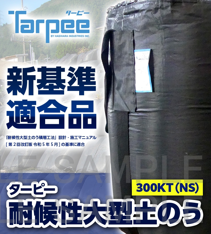 ターピー 耐候性大型土のう 300KT（3年対応）
