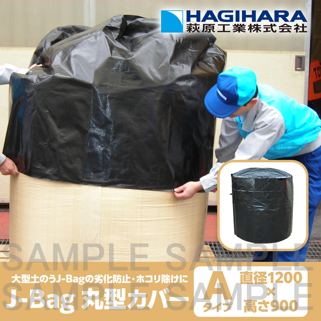 Jバッグ丸型カバー