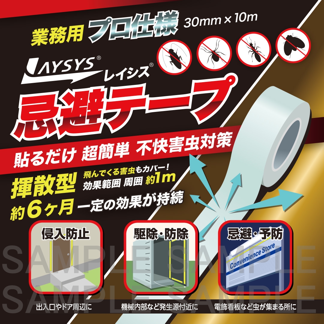 【業務用】レイシス忌避テープ
