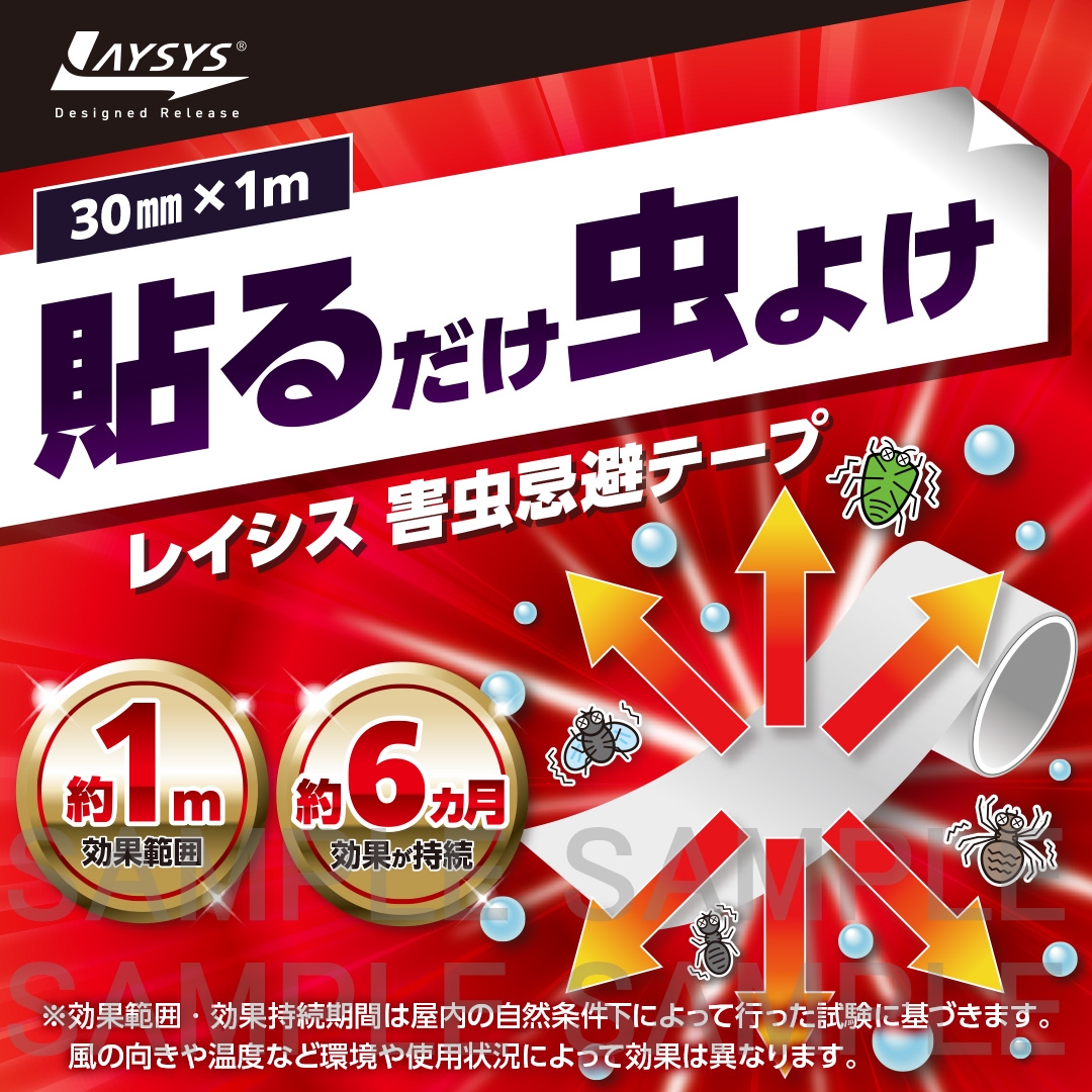レイシス忌避テープ 【小巻タイプ】3cm幅×1m巻き