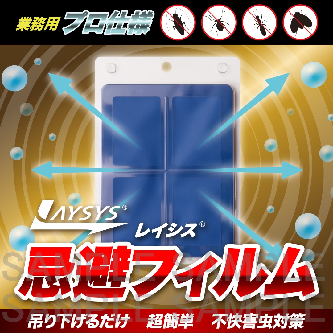 業務用レイシス忌避フィルム（120日用）