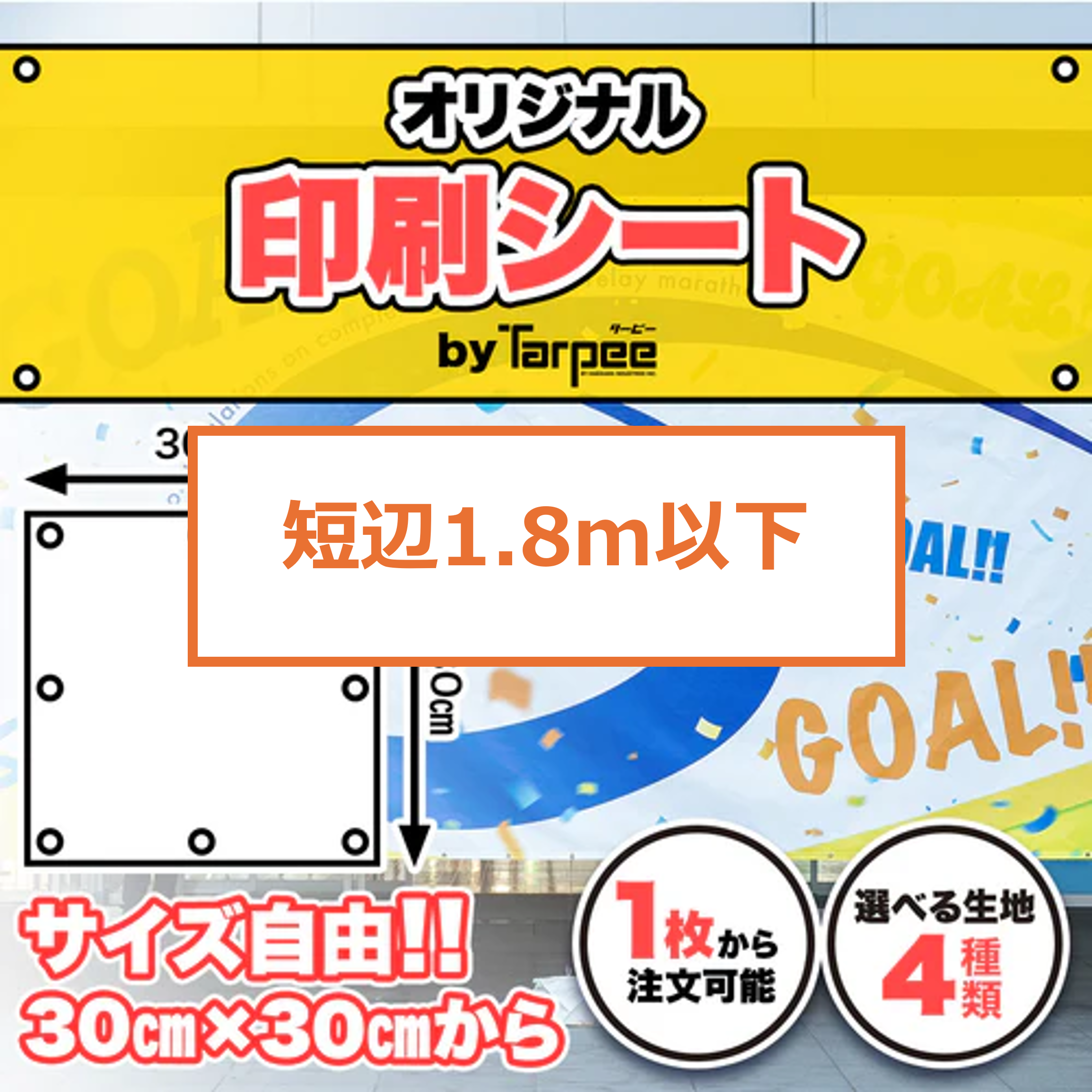 別注 印刷シート【短辺0.91m～1.80m】
