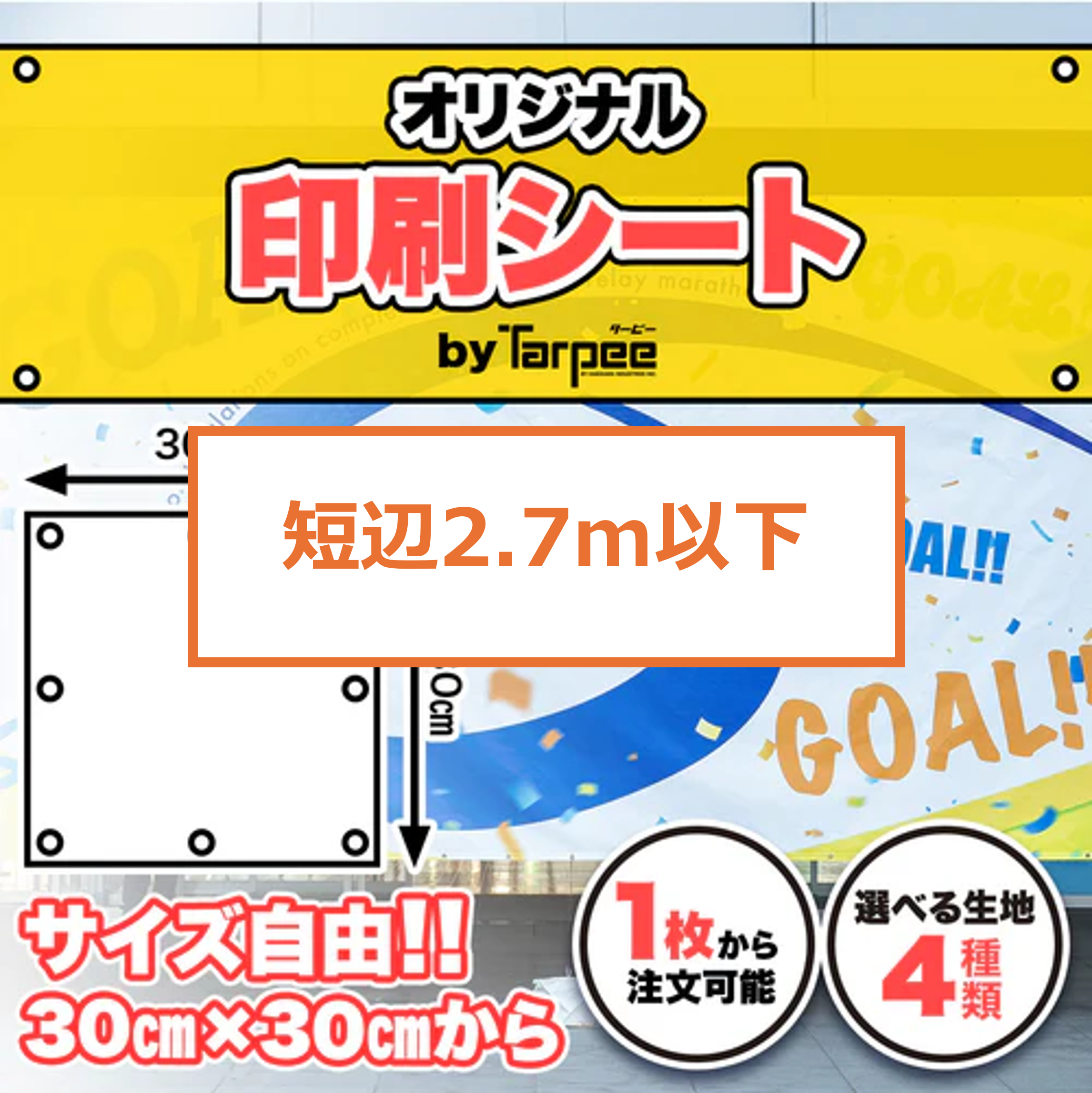 別注 印刷シート【短辺1.81m～2.70m】