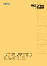 サンミッテⅡ１００／１００断熱カタログ
