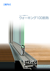 ウォーキング１００断熱カタログ