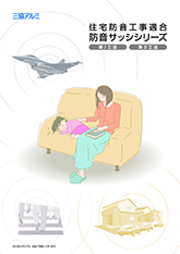 住宅防音工事適合防音サッシシリーズカタログ