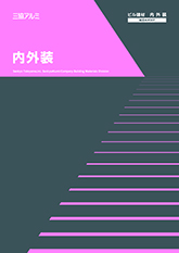 内外装総合カタログ２０２５年度版