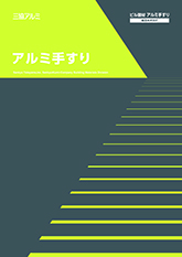 アルミ手すり総合カタログ２０２５年度版