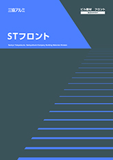 ＳＴフロント総合カタログ２０２５年度版