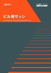 ビル用サッシ総合カタログ２０２５年度版