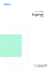 カーテンウォール用防火内窓「Ｉｎｐｒｏｔ」（インプロット）カタログ