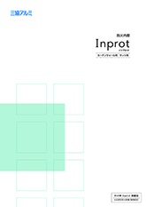防火内窓 Ｉｎｐｒｏｔ(インプロット)カタログ