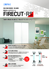 防火ロールスクリーン「ＦＩＲＥＣＵＴ-ＲＳ」チラシ