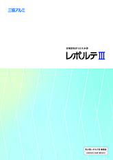 レポルテⅢカタログ