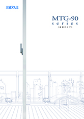 ＭＴＧ-９０シリーズカタログ　高層タイプ
