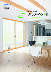 プラメイクＥⅡカタログ（２０２６年１月価格改定版）