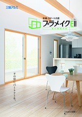 プラメイクＥⅡカタログ（２０２６年５月改訂版）