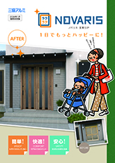 ノバリス玄関引戸　お施主様向けパンフレット（２０２６年１月価格改定版）