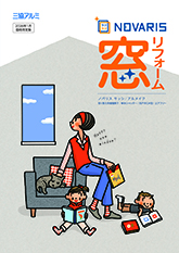 窓リフォームノバリスカタログ（２０２６年１月価格改定版）