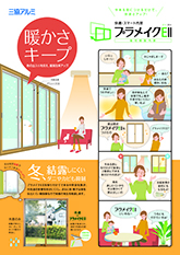 プラメイクＥⅡ冬バージョンチラシ