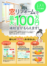 先進的窓リノベ２０２６事業チラシ