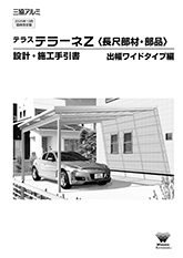 テラス　テラーネＺ〈長尺部材・部品〉設計・施工手引書【出幅ワイドタイプ編】〔ＷＥＸ〕
