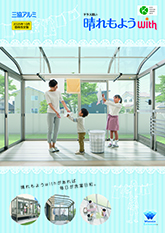 テラス囲い　晴れもようｗｉｔｈ　単品カタログ（２０２５年１０月価格改定版）　〔ＷＥＸ〕