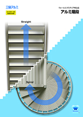 ウォールエクステリア特注品　アルミ階段　単品カタログ〔ＷＥＸ〕
