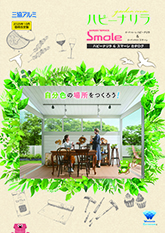 ガーデンルーム／ガーデンテラス　ハピーナリラ＆スマーレ　単品カタログ（２０２５年１０月価格改定版）〔ＷＥＸ〕