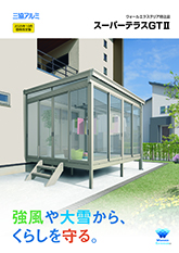 ウォールエクステリア特注品　スーパーテラスＧＴⅡ　単品カタログ〔ＷＥＸ〕