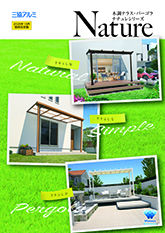 木調テラス・パーゴラ　ナチュレシリーズ　単品カタログ（２０２５年１０月価格改定版）　〔ＷＥＸ〕