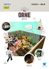 バルコニー　オルネ　単品カタログ（２０２５年１０月価格改定版）　〔ＷＥＸ〕