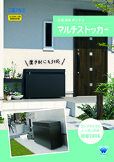 マルチストッカー　パンフレット　（２０２５年１０月価格改定版）〔ＷＥＸ〕