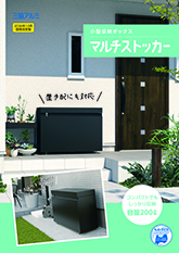 マルチストッカー　パンフレット（２０２６年１０月　価格改定版）〔ＷＥＸ〕