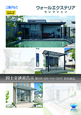 ウォールエクステリア　セレクション（国交省対応商品）単品カタログ〔ＷＥＸ〕