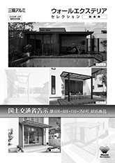 ウォールエクステリア　セレクション（国交省対応商品）価格表〔ＷＥＸ〕
