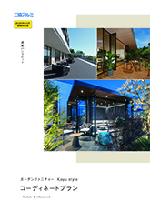 ガーデンファニチャー　Ｋａｙｕｓｔｙｌｅ　コーディネートプラン　提案パンフレット〔ＷＥＸ〕