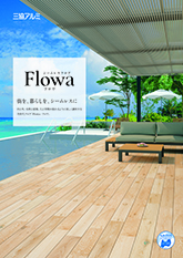 シームレスフロア　フロワパンフレット